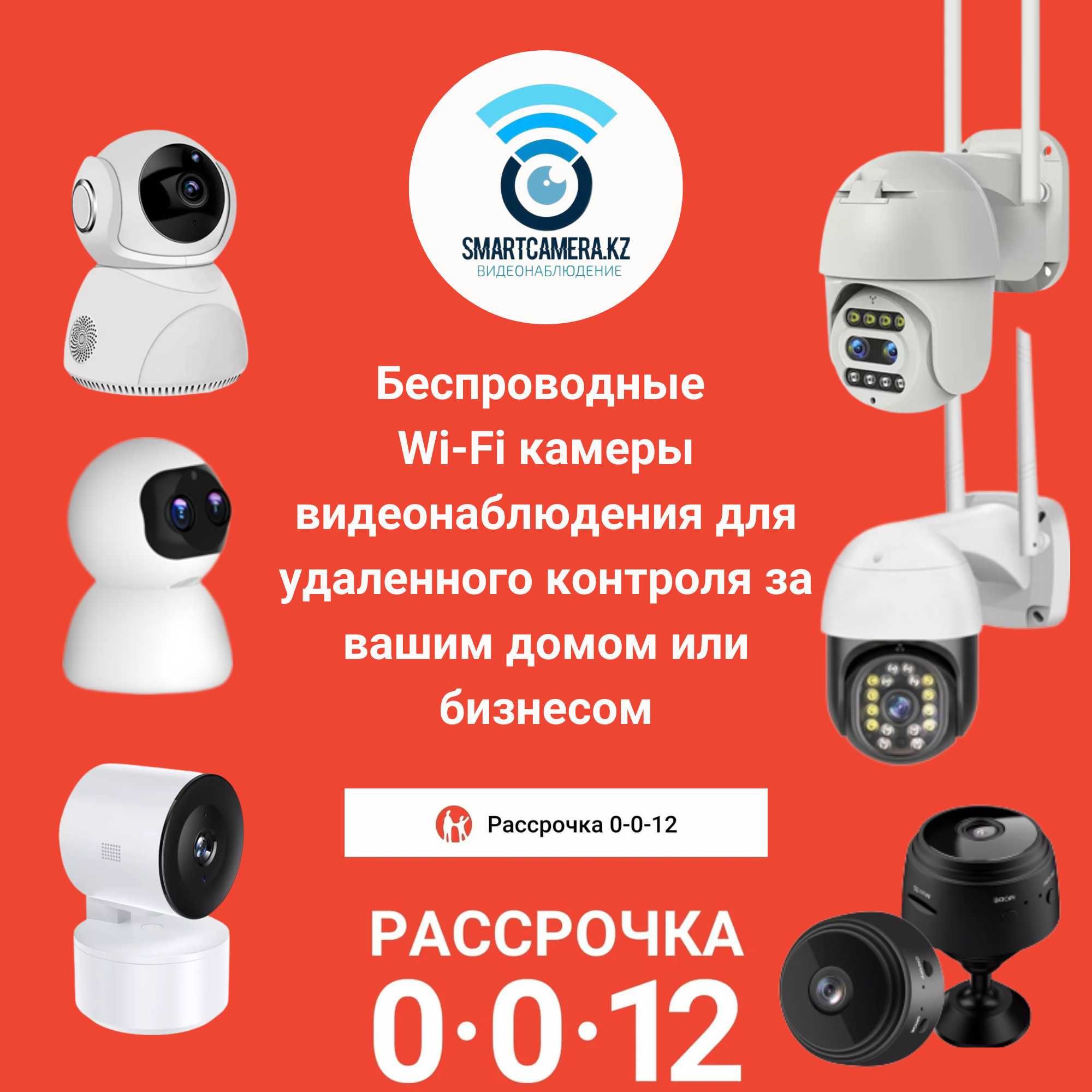 Поворотные беспроводные WiFi камеры видеонаблюдения в Петропавловске