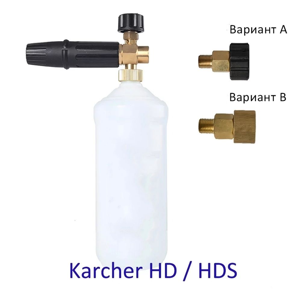 Пенная насадка, пеногенератор пенообразователь быстроразъем, Керхер HD