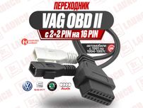 Переходник VAG 2+2 pin OBD2 кабель , новый гарантия!
