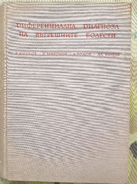 Учебници по медицина вътрешни болести, обща медицина