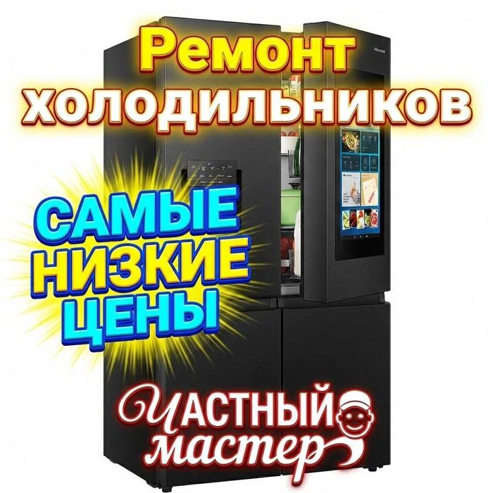 Ремонт холодильников в Алматы