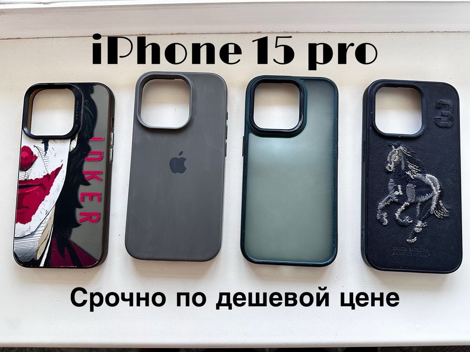 Чехол Айфон 15 про срочно