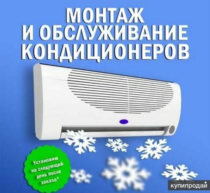 Ремонт и обслуживание кондиционеров гарантия 3 года