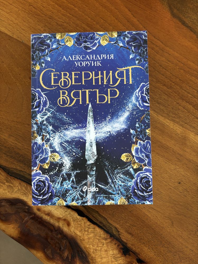 Фентъзи книги: Буря от оникс, Поредица Змия и гълъб, Прокълнатият трон