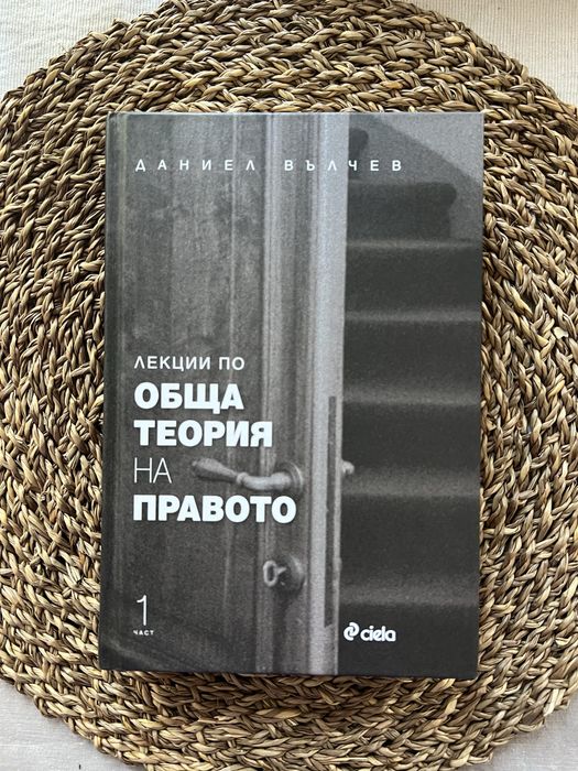 Учебник по Лекции по обща теория на правото  ( 1 част )