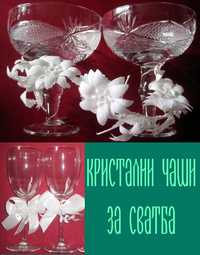 Обредни чаши за сватба, кристални ритуални бокали за младоженции