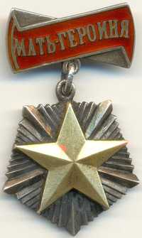 Медаль орден мать героиня