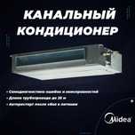 Канальные ( Канальный ) кондиционер ИНВЕРТОРНЫЙ Midea из первых рук
