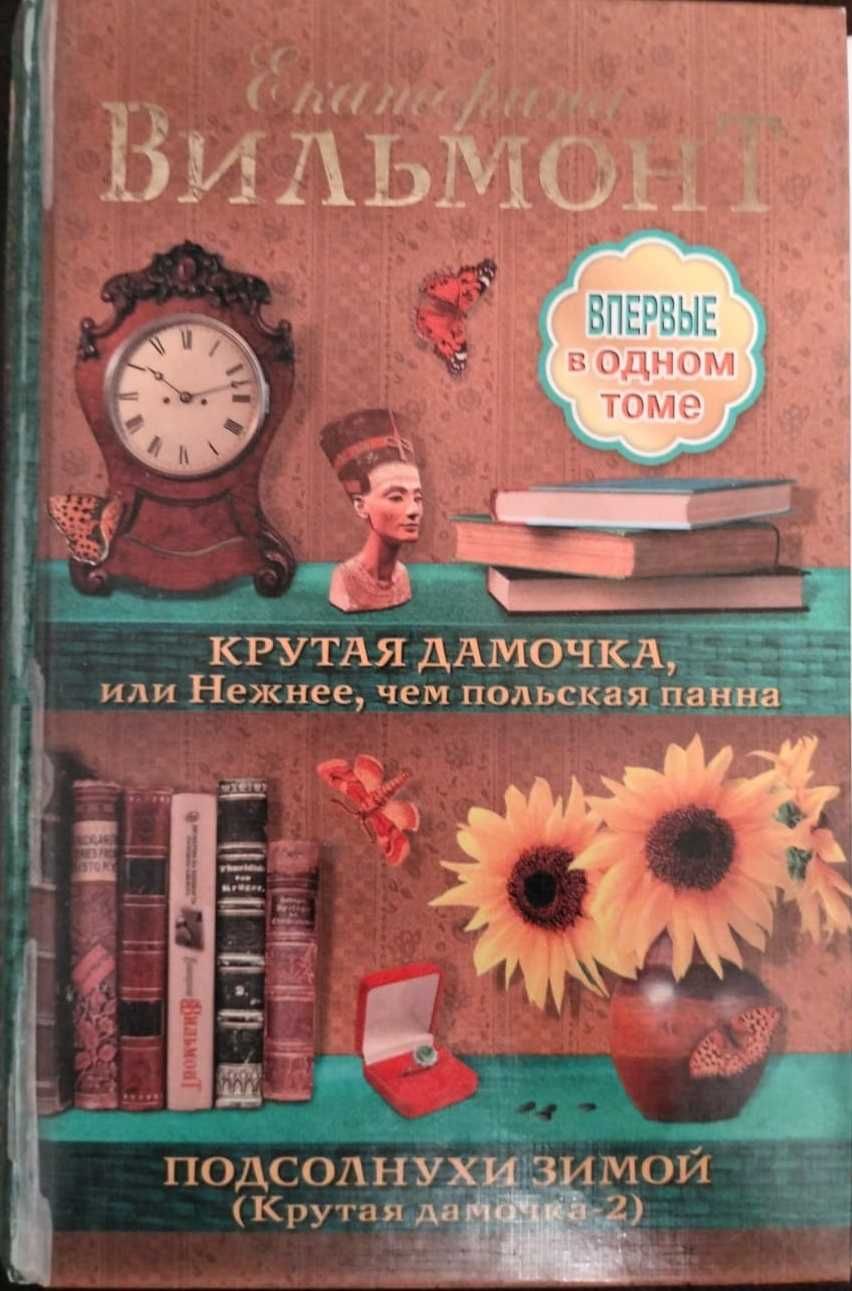 Вильмонт Екатерина - романы