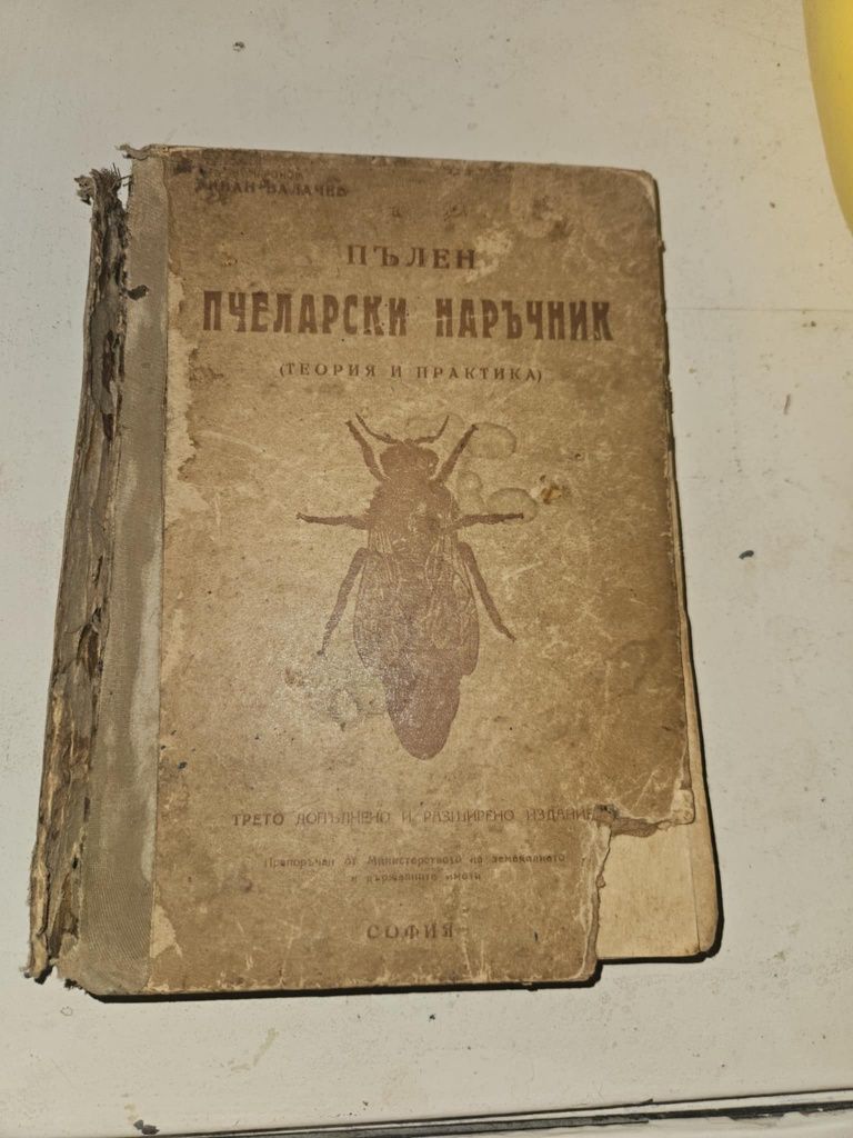 Пълен пчеларски наръчник