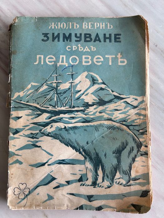 Жюл Верн Зимуване сред ледовете, превод Васил Стефков, меки корици