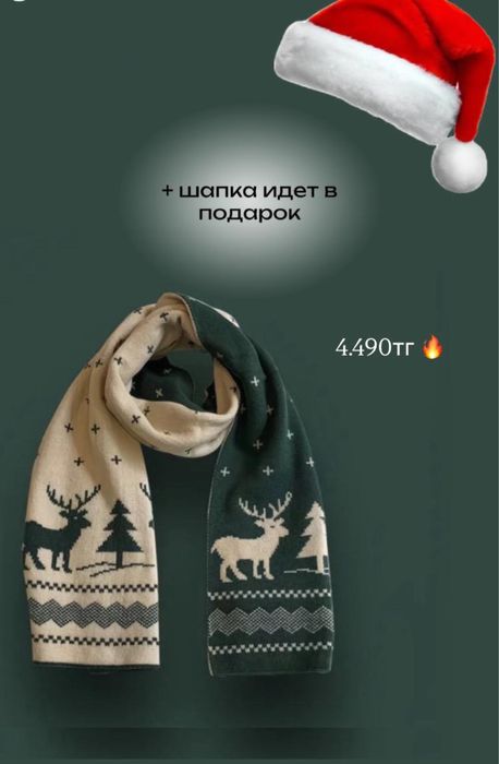 Новогодний набор: шарф + шапка Санты в подарок!
