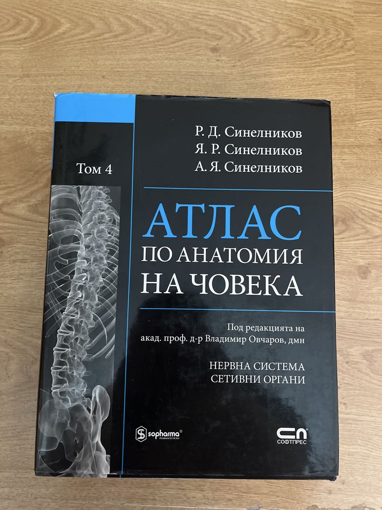 Атласи по анатомия - Синелников