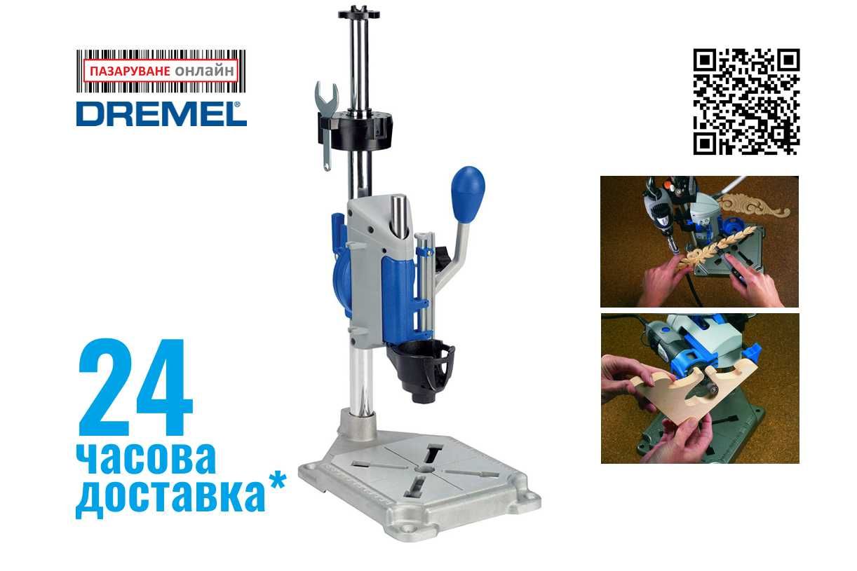 Dremel 220-стойка за инструменти Dremel