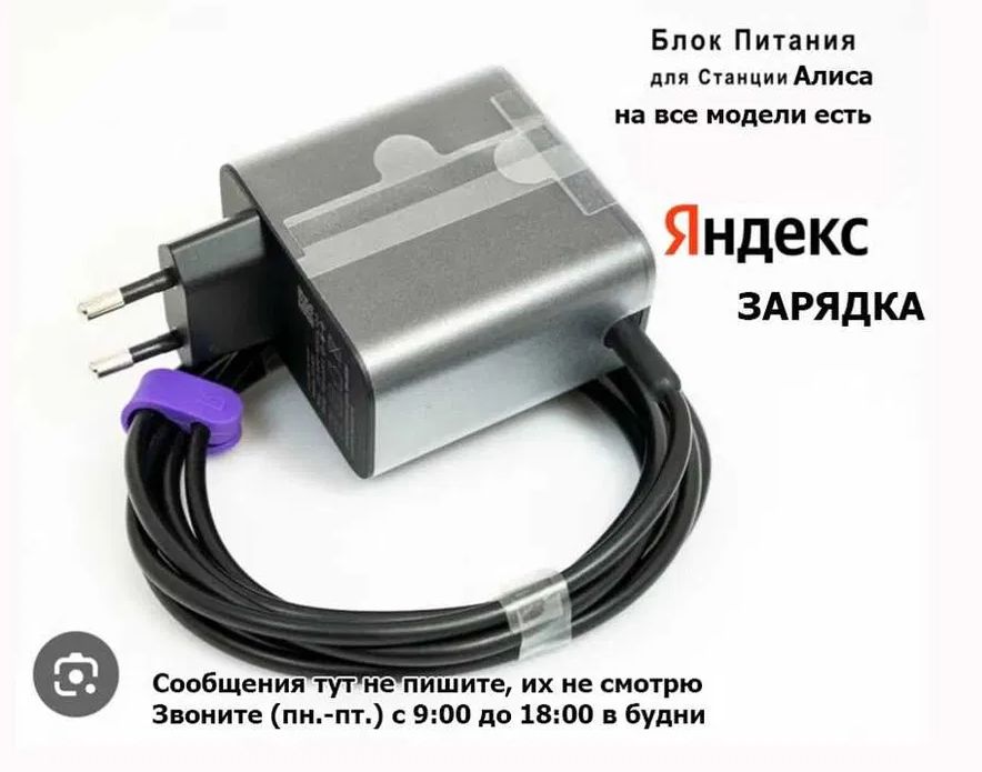- Блок питания, зарядка шнур от колонки Алисы (на Яндекс станцию)