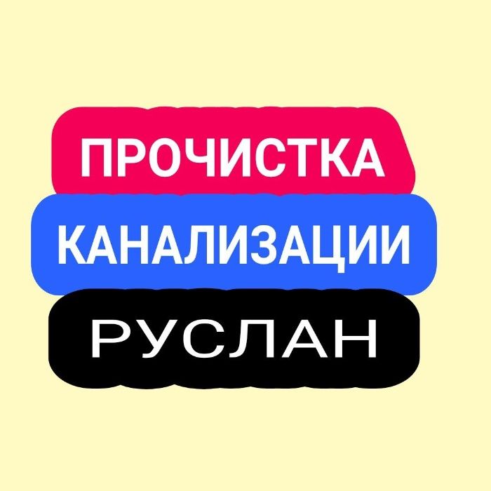 Прочистка канализации, сантехник, чистка труб прочистка труб