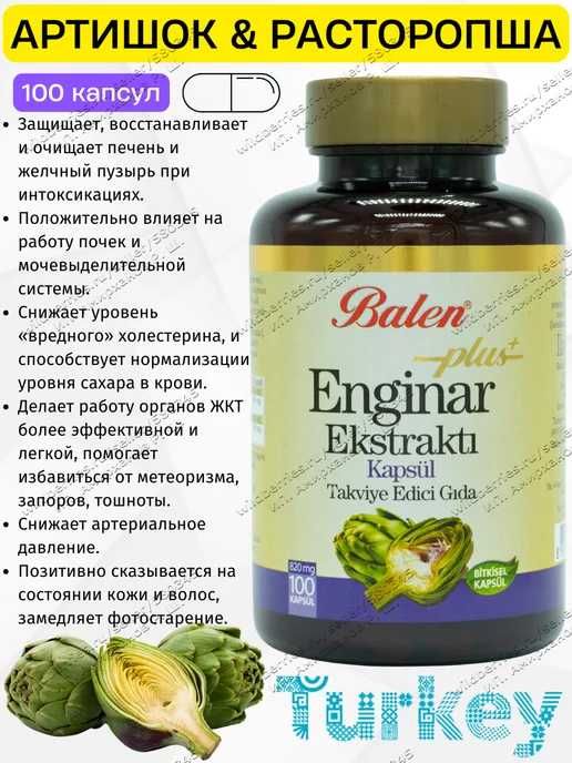 Balen Экстракт Артишок 400мл, 100 капсул
