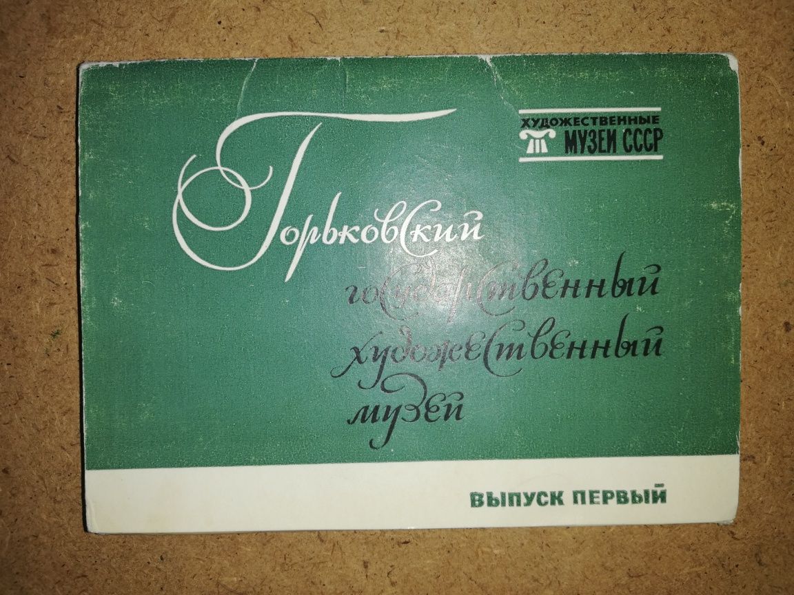 Открытки Русского (С-Пб), Ульяновского и Горьковского музеев.