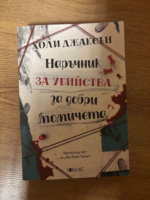 Нови книги Холи Джаксън Лоран Гунел