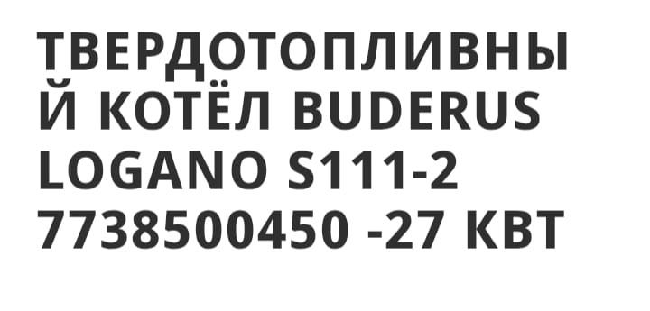 Продам печь BUDERUS  б/у в рабочем состоянии
