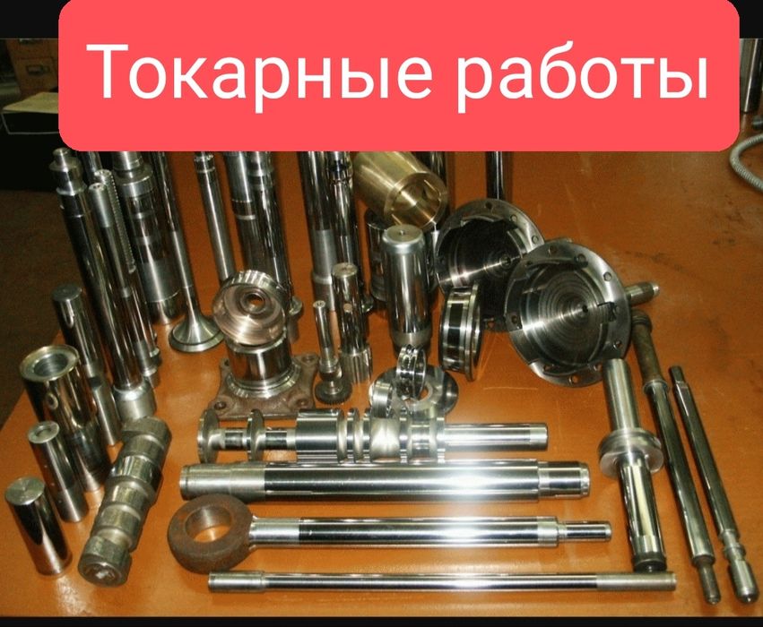 Токарные,фрезерные сварочные работы.