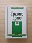 Трудово право - Васил Мръчков - 10-то издание (актуално)