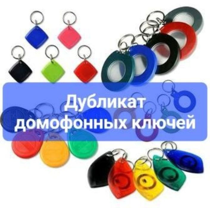 Домофонный ключ.  Бесплатная доставка.