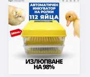 Автоматичен инкубатор на ролки и двойно захранване 220+12V