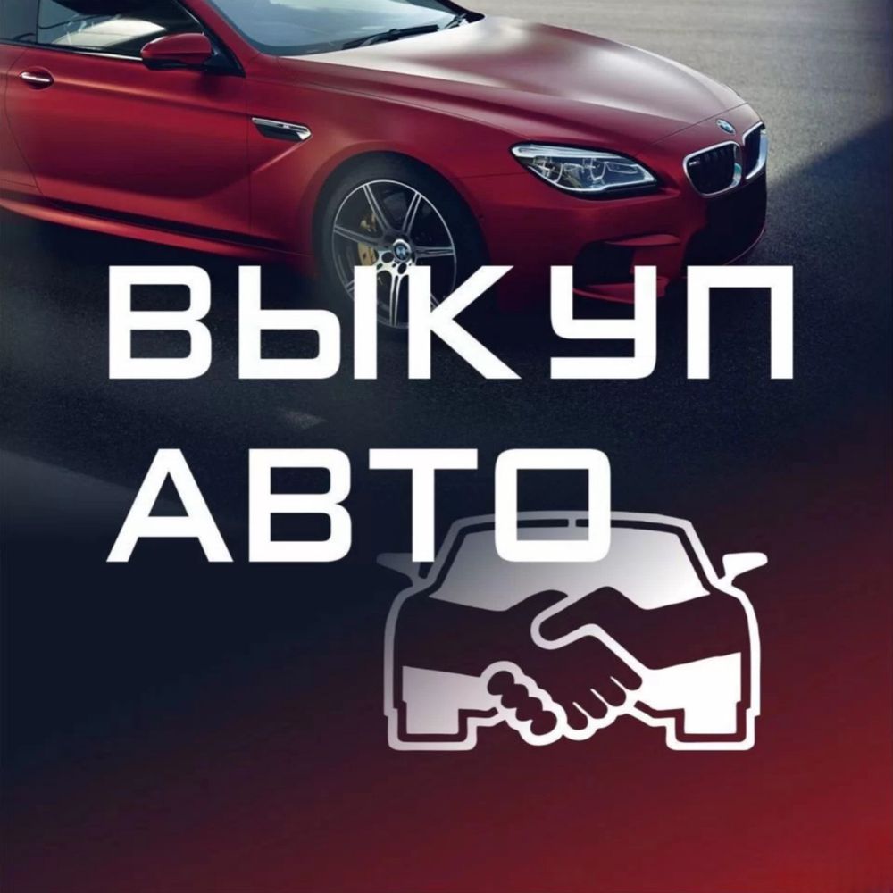 СРОЧНЫЙ выкуп авто