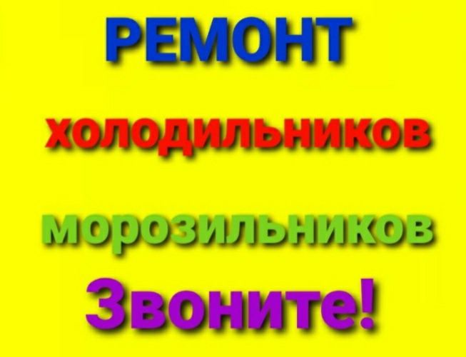 Ремонт холодильников
