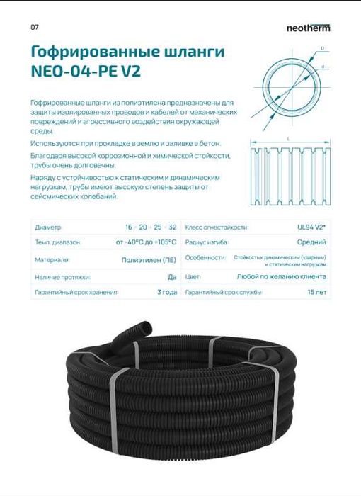 Гофрированные пластиковые Шланги огнестойкие NEOTHERM