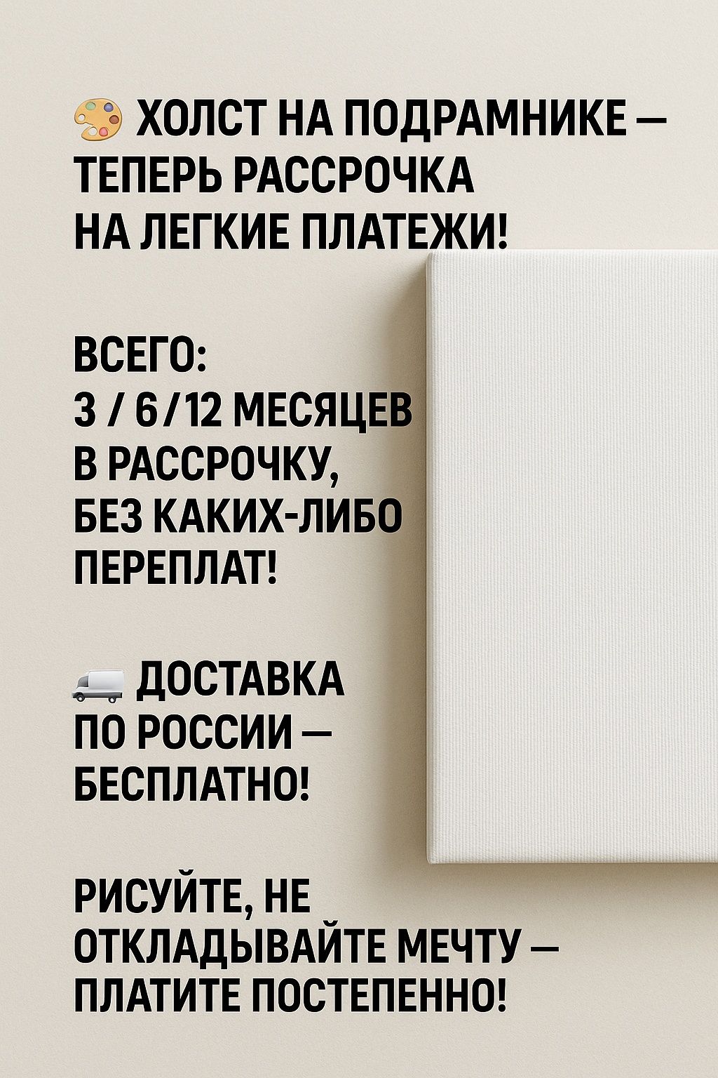 Podramkadagi xolst — endi bo‘lib-bo‘lib to‘lash oson! Bepul  dastavka