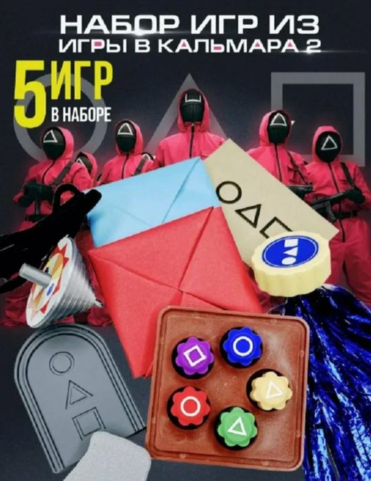 Игра в кальмара BTWN Squid Game,