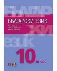 Учебник по български за 10 клас