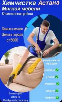 Химчистка мягкой мебели чистка акция 25%ковров Нурсултан