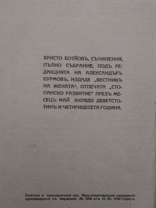 Антикварна книга "Христо Ботев Съчинения Пълно събрание" - 1940 г.