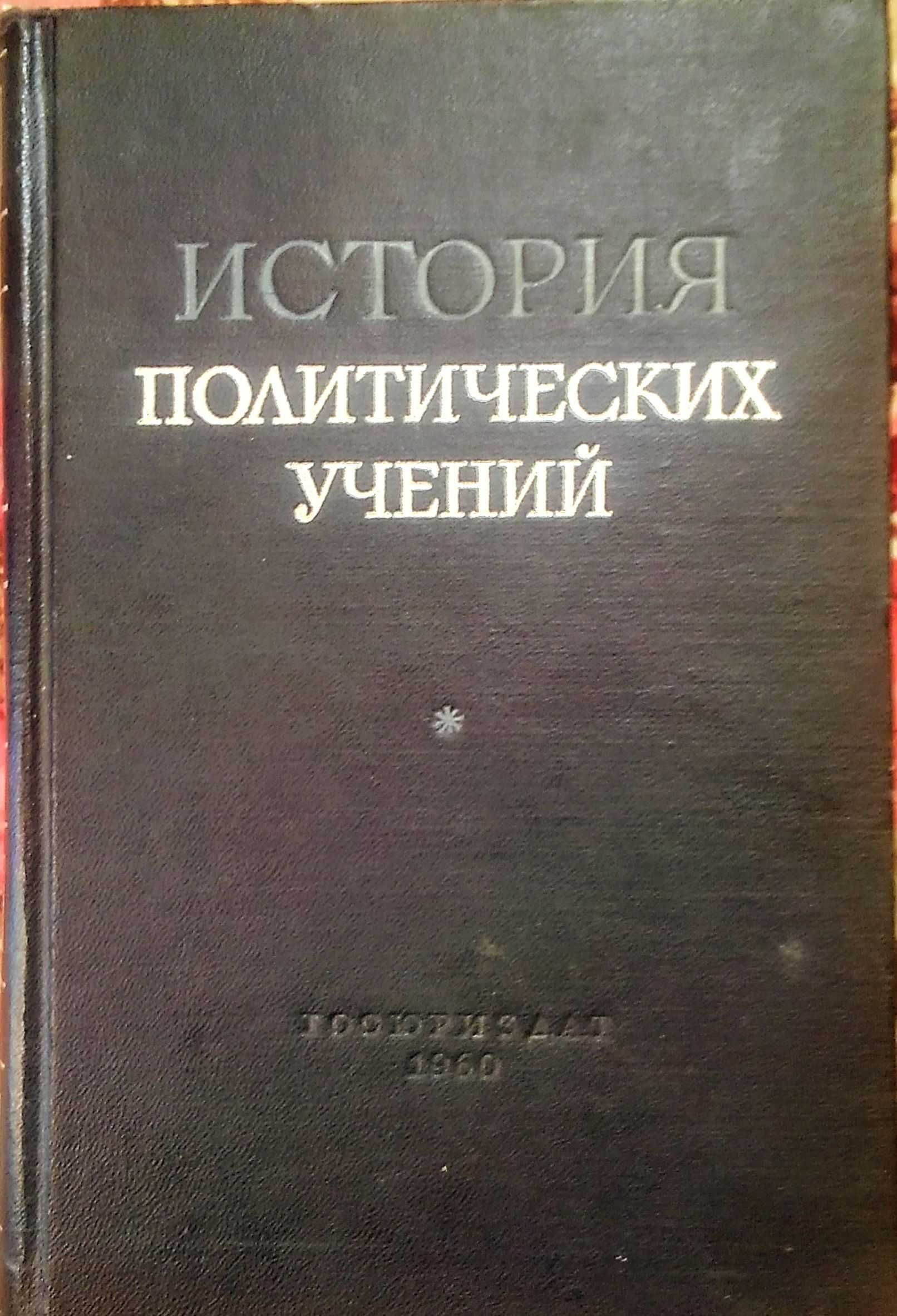 История политических учений. Госюриздат. 1960