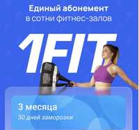 Бесплатный 1fit Казахстан