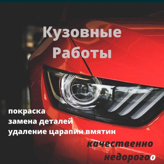 Кузовной Ремонт Кузовные Работы Костоправ Покраска Авто СТО Сварка
