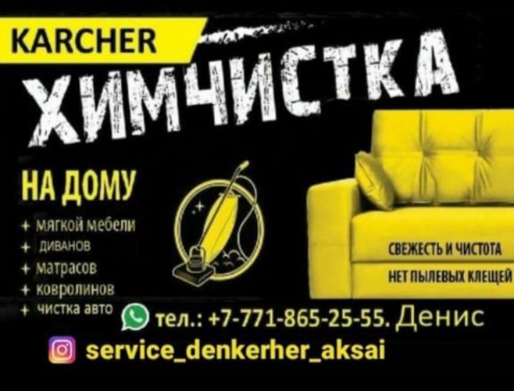 Химчистка мебели .
