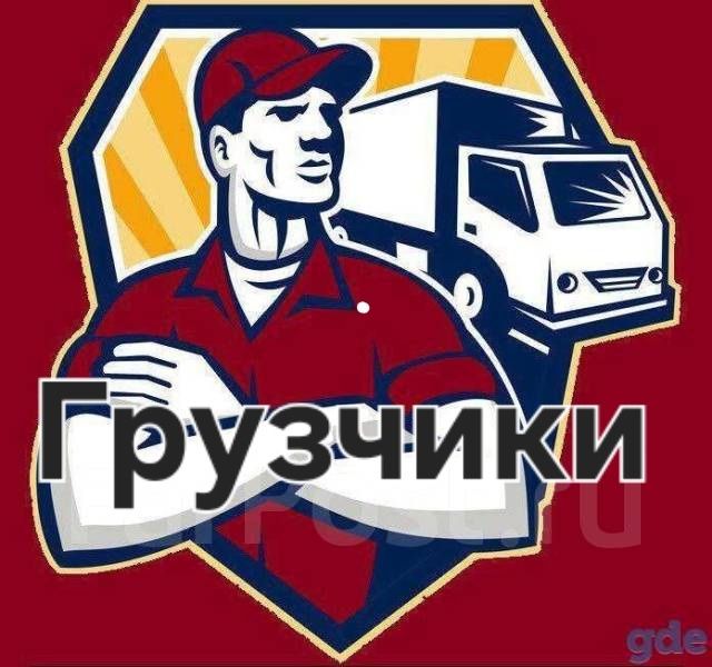 Грузчики по вызову