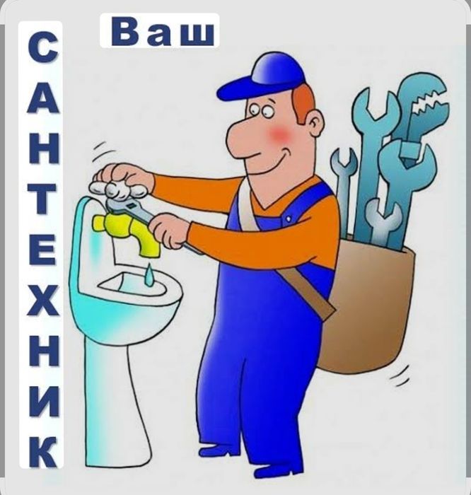 Все услуги Сантехники