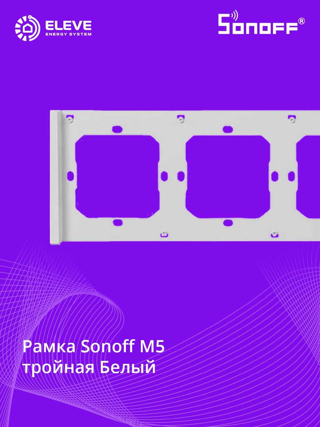 Рама для настенного выключателя Sonoff М5 | Switch frame