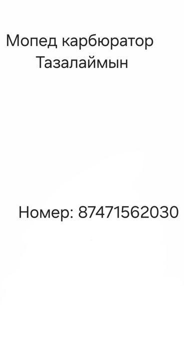 Карбюратор тазалайм мопед