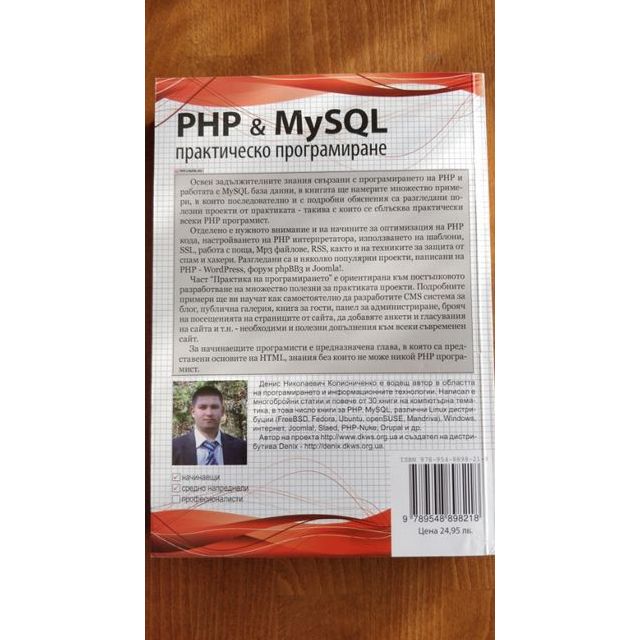 Книга "PHP & MySQL - Практическо програмиране" от Денис Колисниченко
