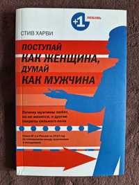 Восхитительная книга- Харви "Поступай как женщина, думай как мужчина"!