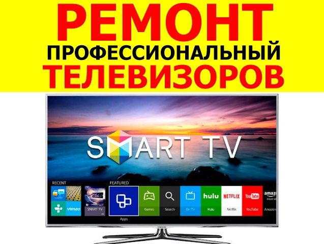 Ремонт телевизоров, бесплатная диагностика, выезд специалиста.