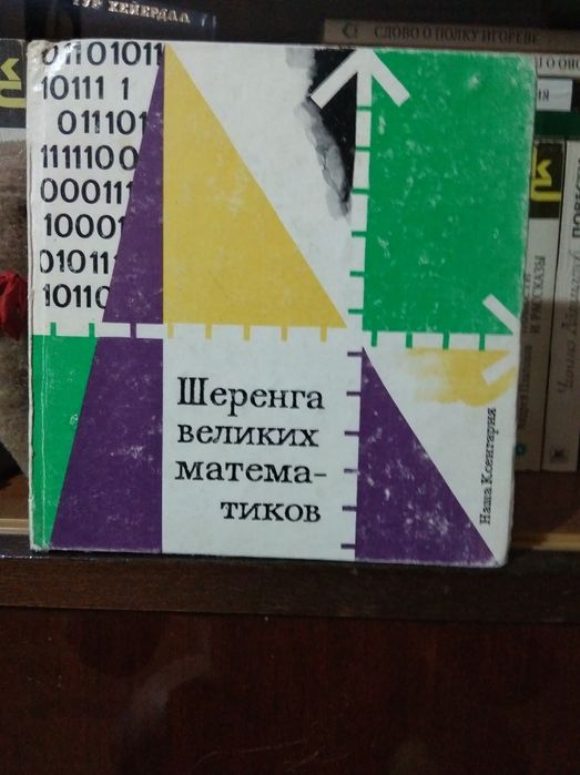 Книги из серии "великих" математиков, физиков и других