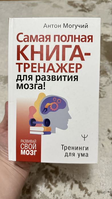 Продам шикарную книгу Книга-тренажер мозга!