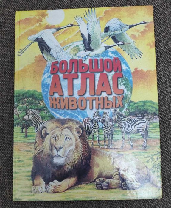 Энциклопедия Большой Атлас Животных